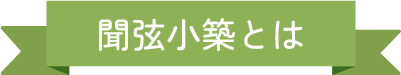 聞弦小築とは