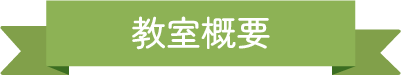 教室の写真