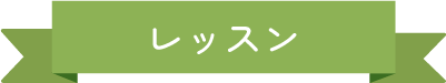 レッスン