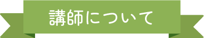講師について